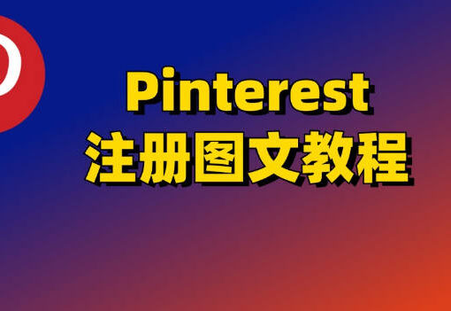pinterest是什么?pinterest注册不了之解决办法 1 pinterest注册教程