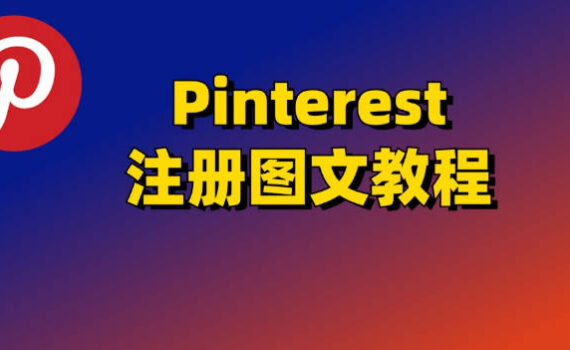 pinterest注册教程