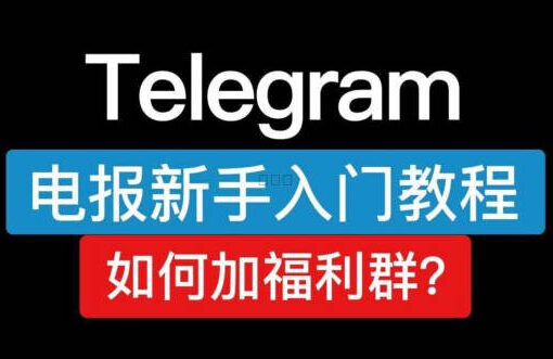 电报(Telegram)教程:从安装到使用,全网最新最全的telegram使用指南! 38 telegram如何加福利群