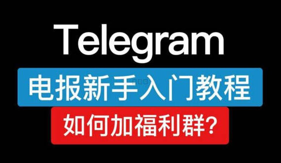 telegram如何加福利群