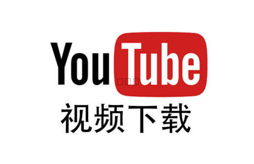 10个Youtube 视频下载方法,你真的会用吗? 31 youtube视频下载