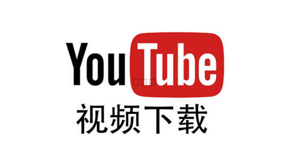 youtube视频下载