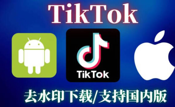 下载tiktok视频
