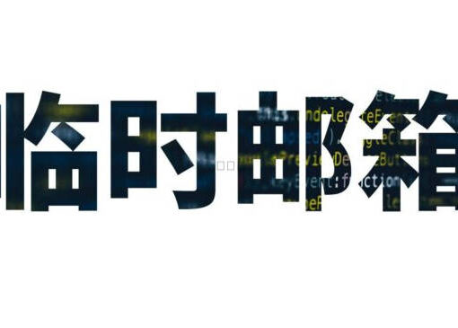 12个国内外最好用的临时邮箱汇总(网站地址+保留时间对比),常用的一次性电子邮件! 36 临时邮箱