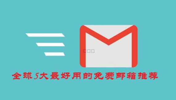 免费邮箱推荐