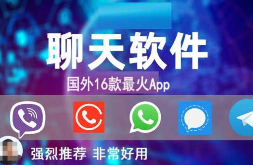 国外最火的16款社交软件App及网站推荐,你用过哪几款? 3 国外16款聊天软件