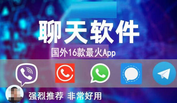 国外16款聊天软件