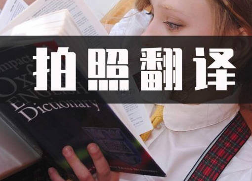 这6款功能强大的手机翻译软件App,中英文AR实境翻译,你用过哪几款? 40 拍照翻译