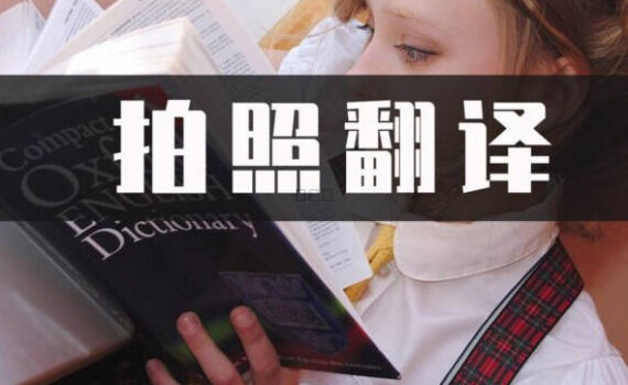 拍照翻译