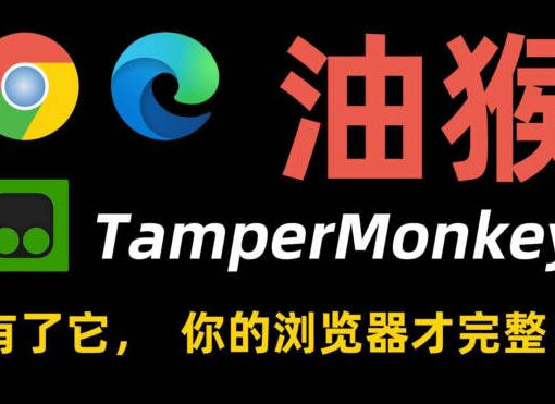 油猴脚本