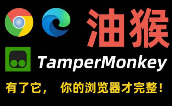 油猴脚本