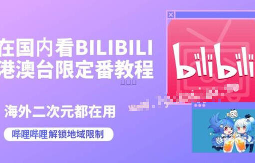 (bilibili)b站怎么看港澳台的番剧?3分钟教你Bilibili 解除区域限制! 5 港澳台番剧