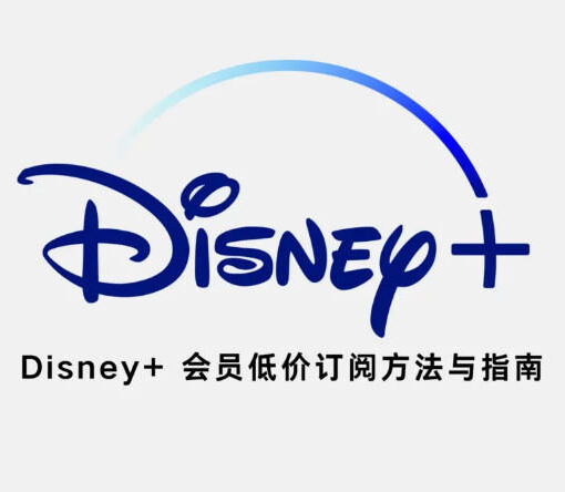 迪士尼 Disney+ 会员低价订阅方法与指南,拼车更划算 7 disney会员