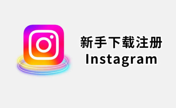 instagram下载