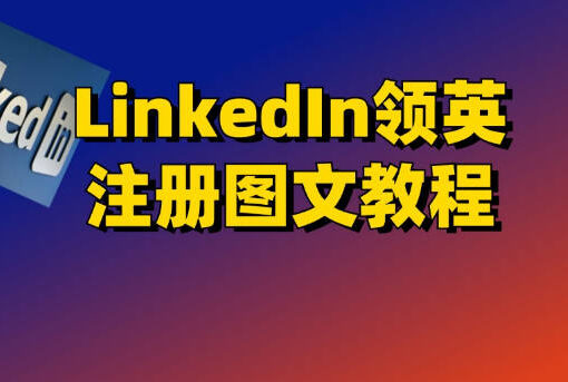 LinkedIn是什么?中国大陆注册linkedin养号防封号看这一篇就够了! 14 linkedin领英注册教程