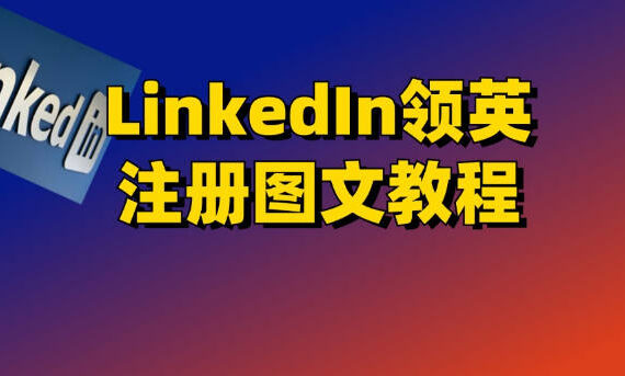 linkedin领英注册教程