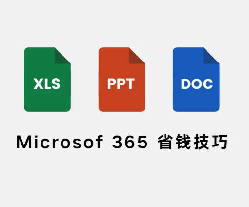 microsof 365省钱技巧