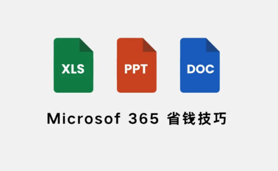 microsof 365省钱技巧