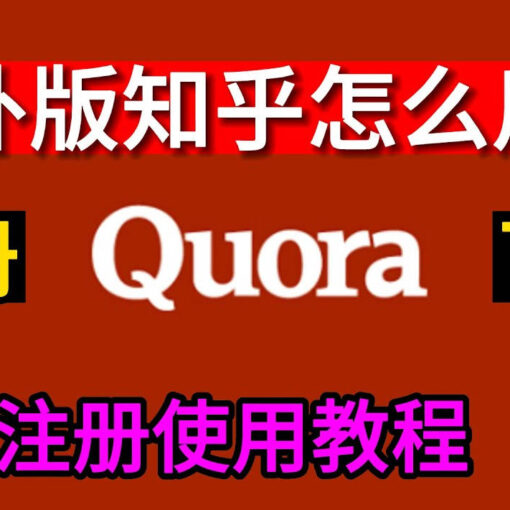 Quora是什么?中国大陆如何访问Quora? 23 quora注册教程