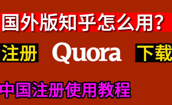 quora注册教程