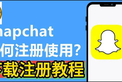 snapchat注册教程