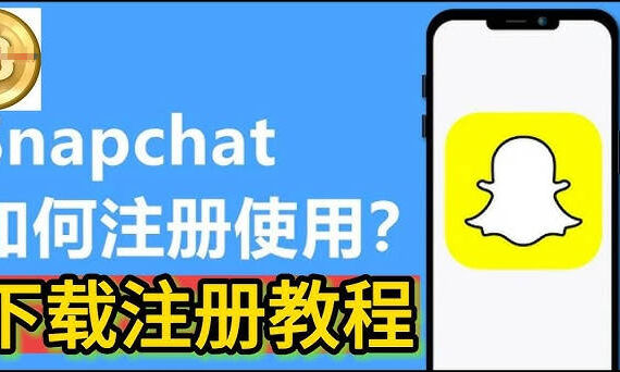 snapchat注册教程