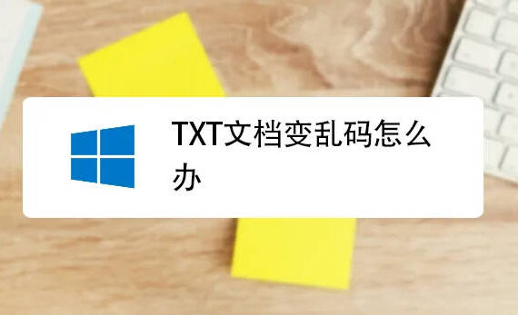 txt乱码怎么办