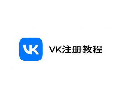 VK(VKontakte)是什么?在中国大陆如何注册VK? 16 vk注册教程