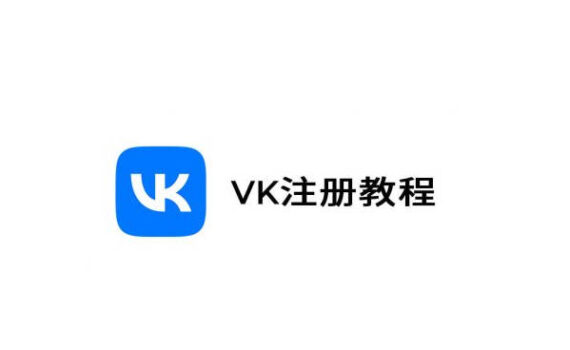 vk注册教程