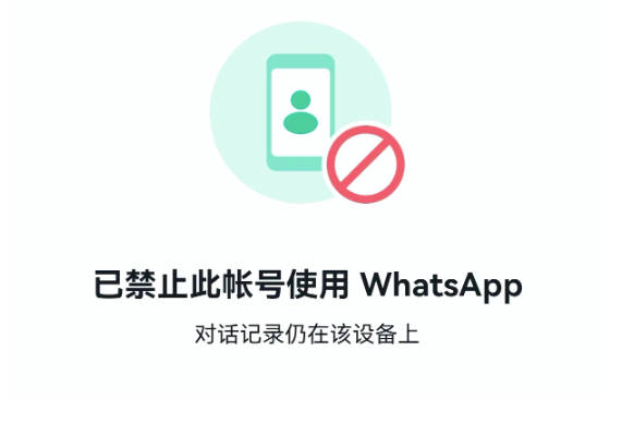 wahtsapp封号