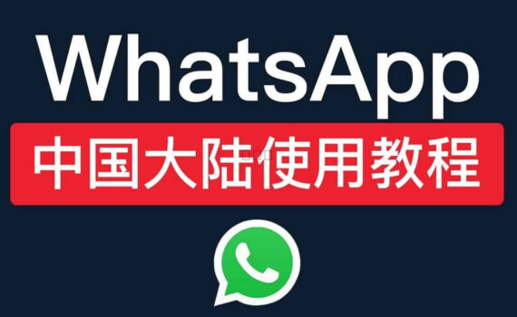 whatsapp注册教程