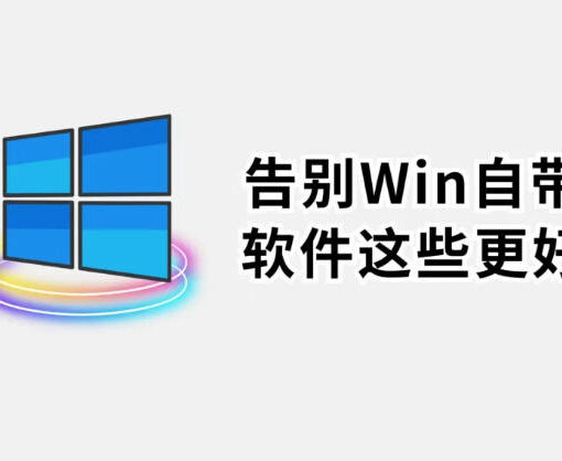 10款免费神器让你的电脑脱胎换骨 55 windows免费软件