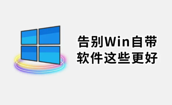 windows免费软件