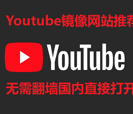 youtube镜像网站推荐