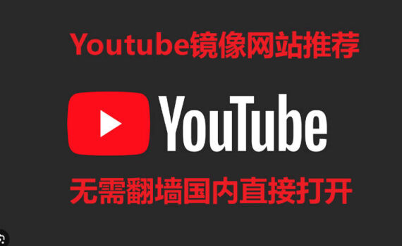 youtube镜像网站推荐