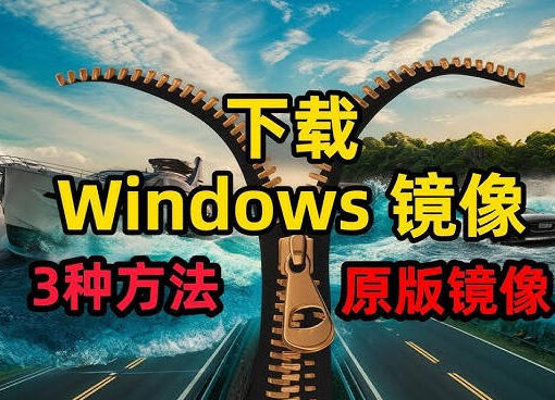 三种方法教你下载 Windows 10 和 Windows 11 原生镜像 29 下载windows镜像
