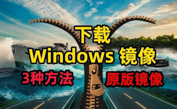 下载windows镜像