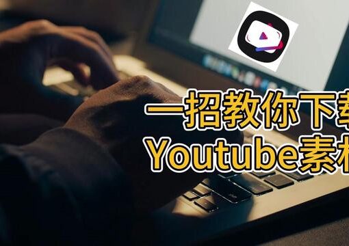 下载youtube素材