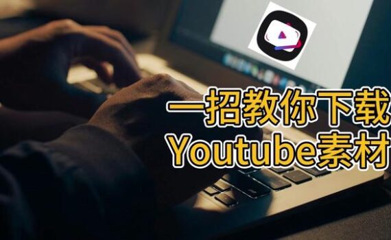 下载youtube素材