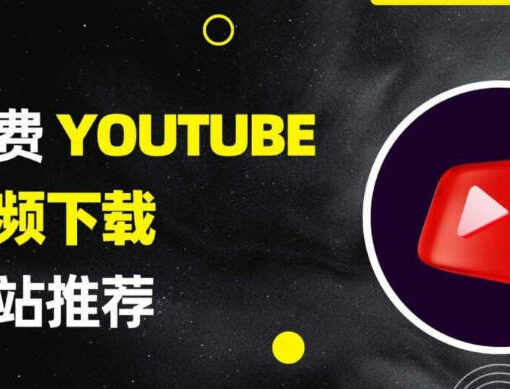 免费youtube视频下载网站推荐