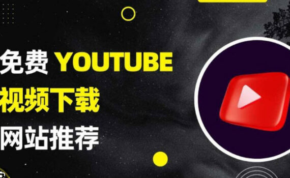 免费youtube视频下载网站推荐