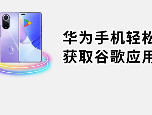 鸿蒙可以用Google Play吗?华为手机鸿蒙系统安装谷歌商店Google Play教程 35 华为手机安装google play