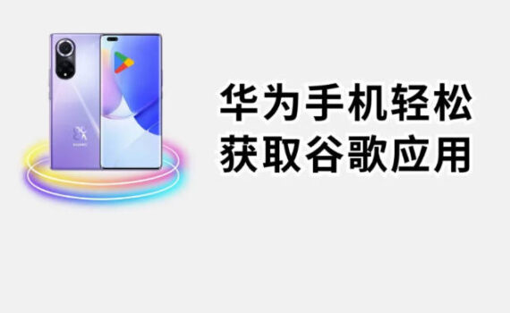 华为手机安装google play