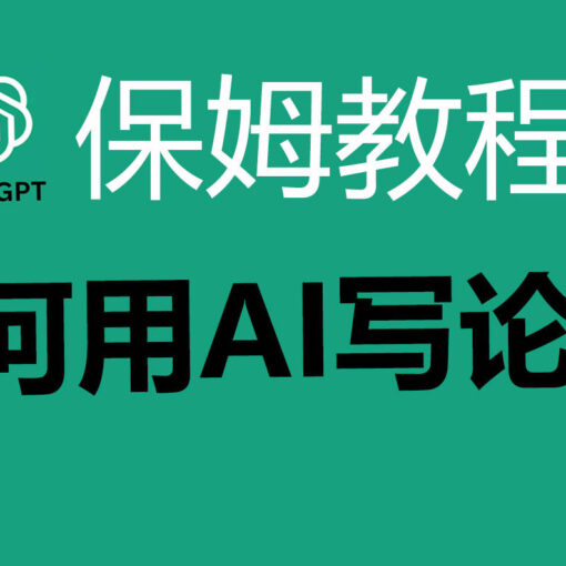 如何用ai写论文