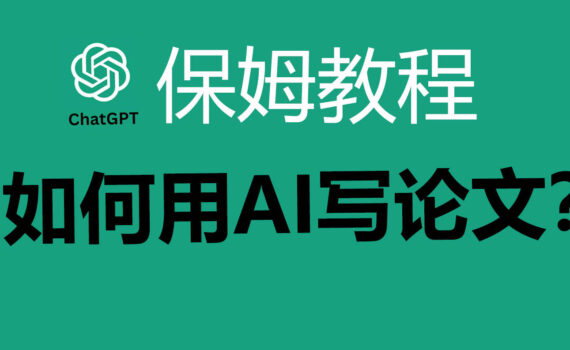 如何用ai写论文
