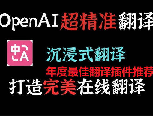 年度最佳翻译插件推荐