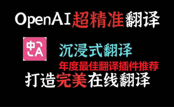 年度最佳翻译插件推荐
