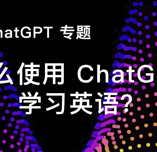 如何使用ChatGPT学习英语的10个步骤,让你秒变英语母语者! 34 怎么使用chatgpt学习英语