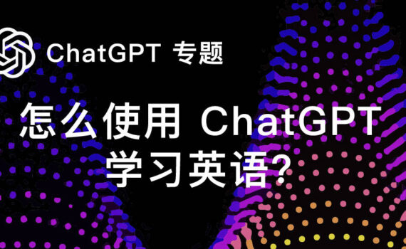 怎么使用chatgpt学习英语