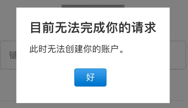 无法创建账户